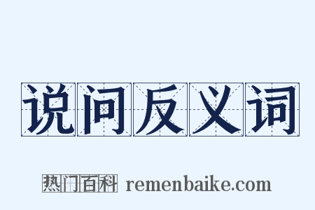 说问反义词是什么意思的图片